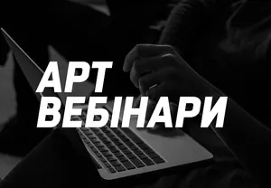 Арт вебінари