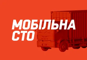 Мобільні СТО