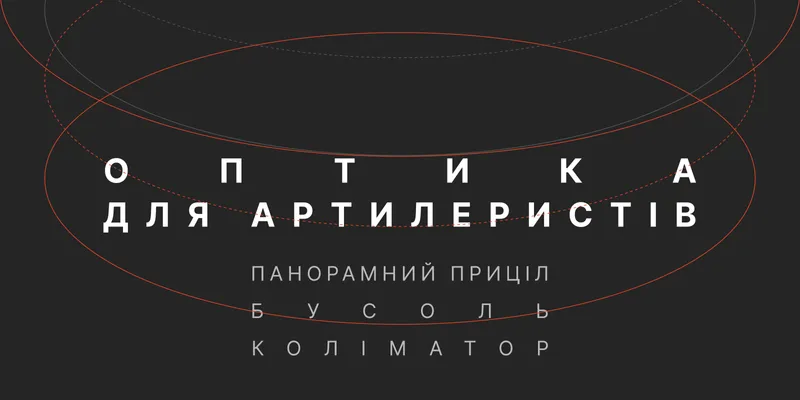 Оптичні артилерійські прилади