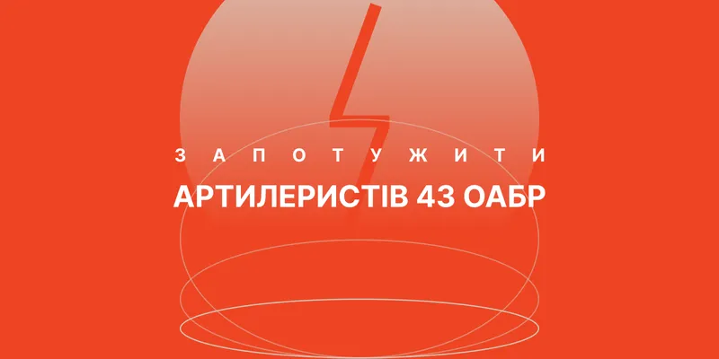 Кіловати для 43ї ОАБр